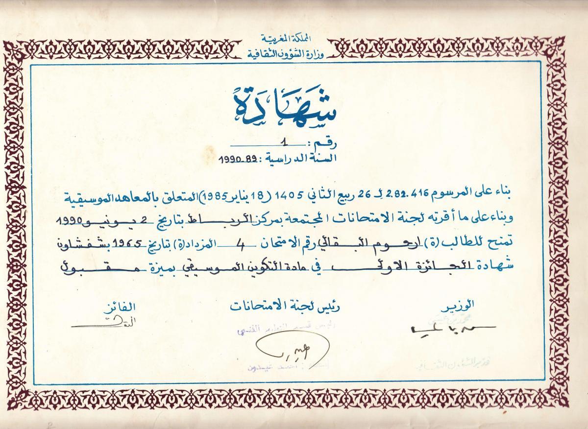 شهادة الجائزة الاولى التكوين الموسيقي